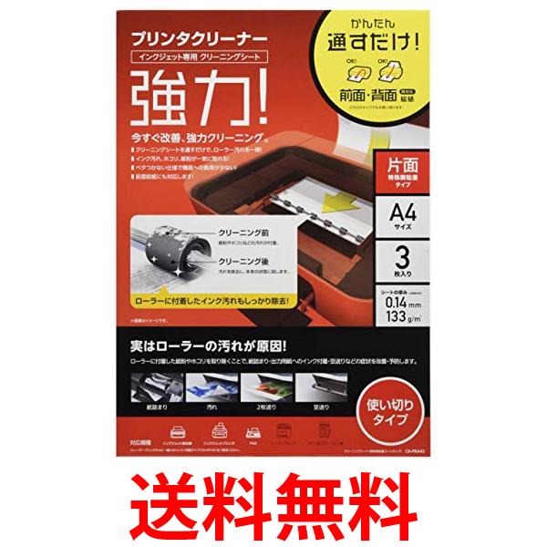 他サイト： エレコム CK-PRA43 クリーニングシート インクジェット専用 プリンタクリーナー A4 3枚入り 送料無料の商品画像