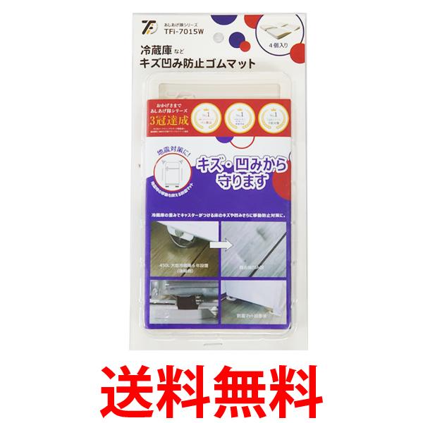 他サイト： タツフト TFi-7015W (旧hmd-7015W) 冷蔵庫キズ凹み防止ゴムマット TATSUFUTO 送料無料の商品画像