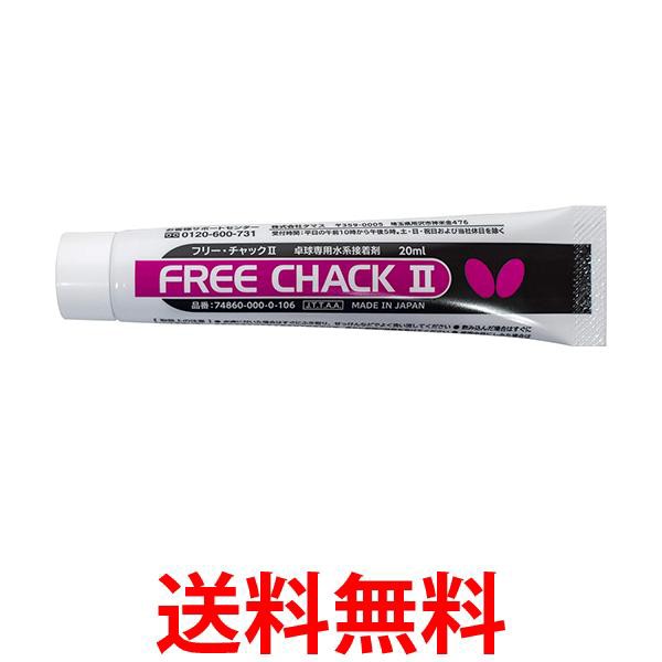 他サイト： バタフライ 74860 フリー・チャック2 卓球 メンテナンス用品 卓球ラバー接着剤 フリー・チャックII Butterfly の商品画像