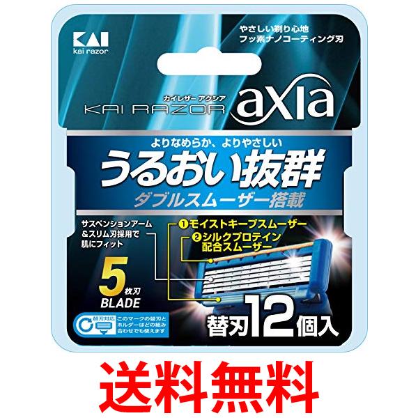 他サイト： 貝印 axia 替刃12個入 男性 カミソリ 髭剃り 深剃り 送料無料の商品画像