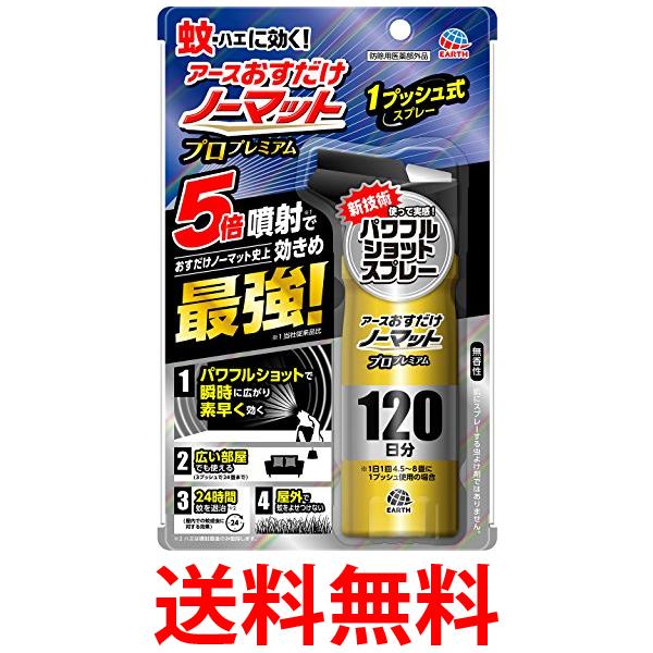 他サイト： アース製薬 おすだけノーマット プロプレミアム 蚊取り スプレータイプ 24時間持続 120日分 送料無料の商品画像