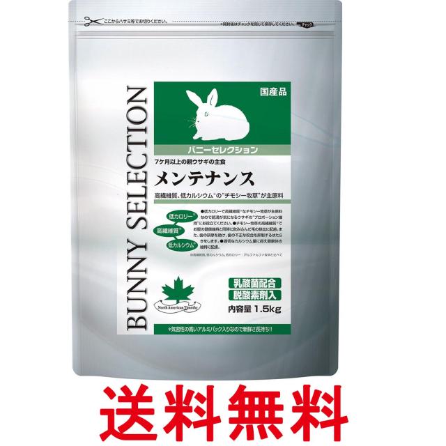 他サイト： イースター バニーセレクション メンテナンス 1.5kg うさぎ用 送料無料の商品画像