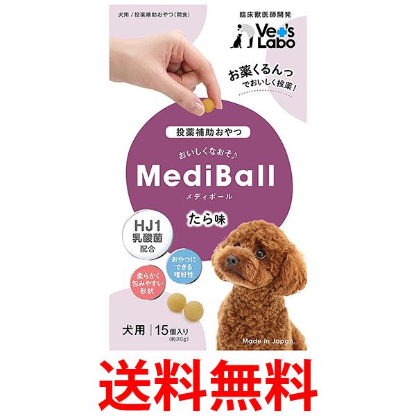 他サイト： ベッツラボ メディボール たら味 犬用 15個入 MEDIBAL Vet's LaboL 送料無料の商品画像