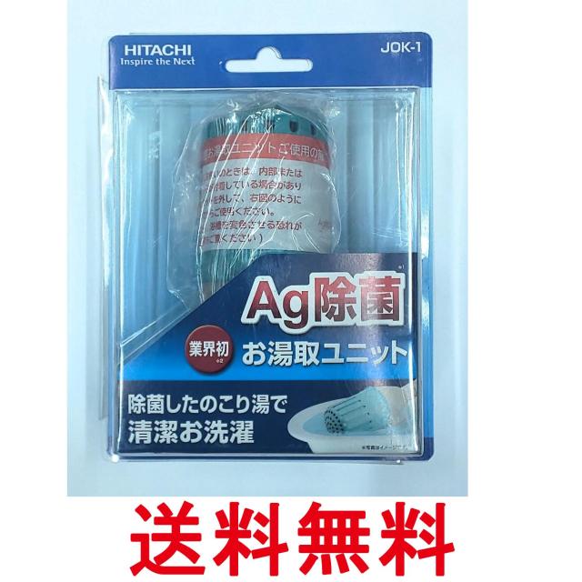 他サイト： 日立 JOK-1 Ag除菌 お湯取ユニット お湯取ホース用交換ユニット HITACHI  送料無料の商品画像