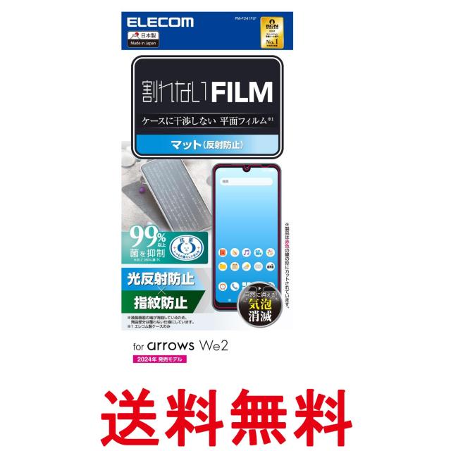 他サイト： エレコム  PM-F241FLF arrows We2 (F-52E FCG02) フィルム マット 反射防止 アンチグレア エの商品画像