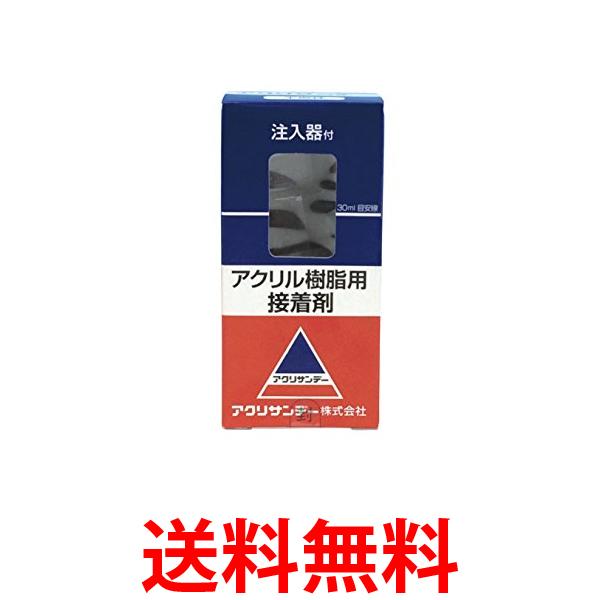 他サイト： アクリサンデー 14-3201 アクリル接着剤 注入器付 30ml 送料無料の商品画像