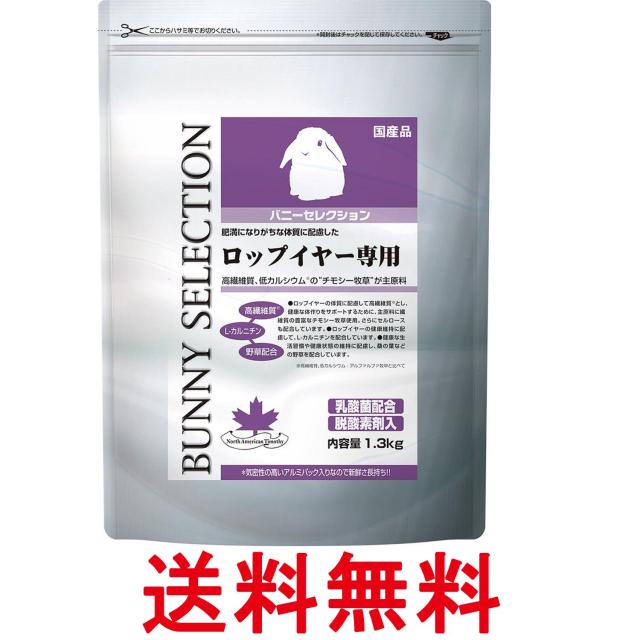 他サイト： イースター バニーセレクション ロップイヤー専用 1.3kg うさぎ用 送料無料の商品画像
