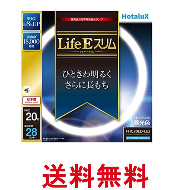 他サイト： ホタルクス FHC20ED-LE2 LifeE スリム 20形 環形 スリム 蛍光灯 蛍光管 蛍光ランプ 3波長形 昼光色 Hoの商品画像