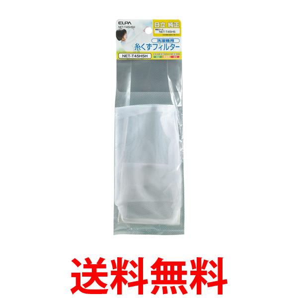 他サイト： エルパ NET-T45H5H 糸くずフィルター 日立用 ELPA 送料無料の商品画像