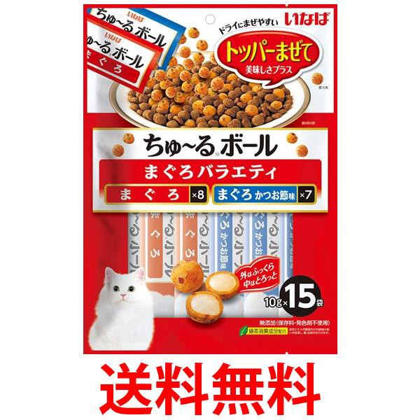 他サイト： いなば ちゅ〜るボール まぐろバラエティ 10g×15袋 送料無料の商品画像