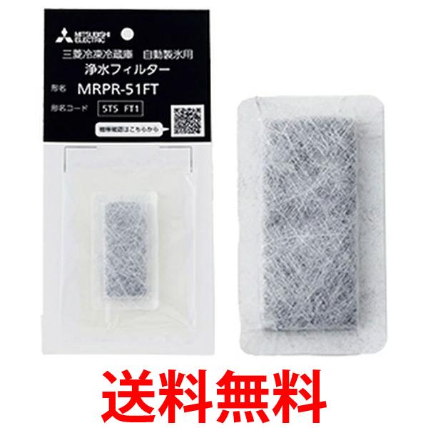 他サイト： 三菱 MRPR-51FT 冷蔵庫用浄水フィルター 送料無料の商品画像