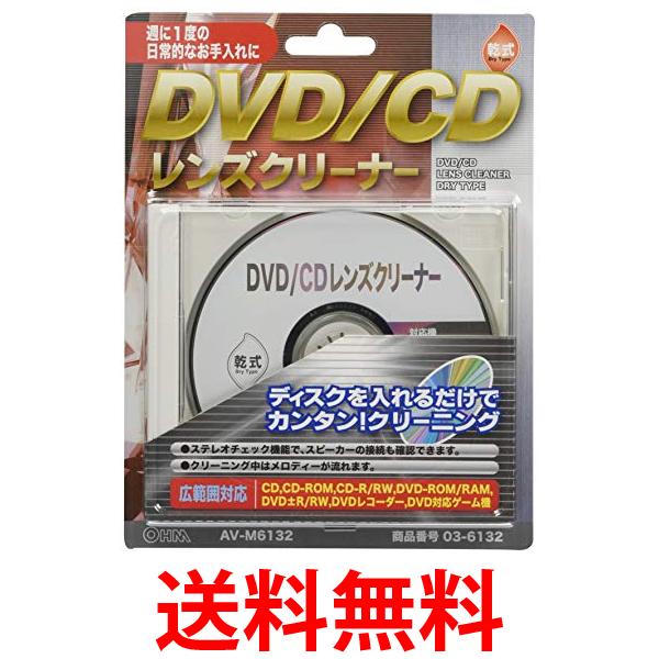 他サイト： オーム電機 AV-M6132 DVD CDレンズクリーナー 乾式 03 6132 送料無料の商品画像