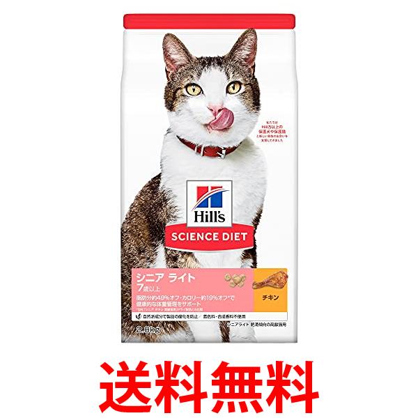 他サイト： ヒルズ サイエンス・ダイエット シニアライト チキン 高齢猫用 2.8kg 送料無料の商品画像