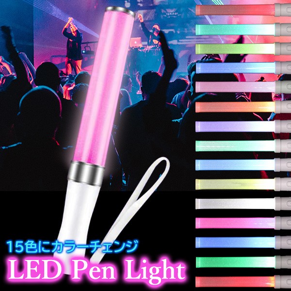 「２０本！」 LED ペンライト 15色 カラーチェンジ コンサートライト*