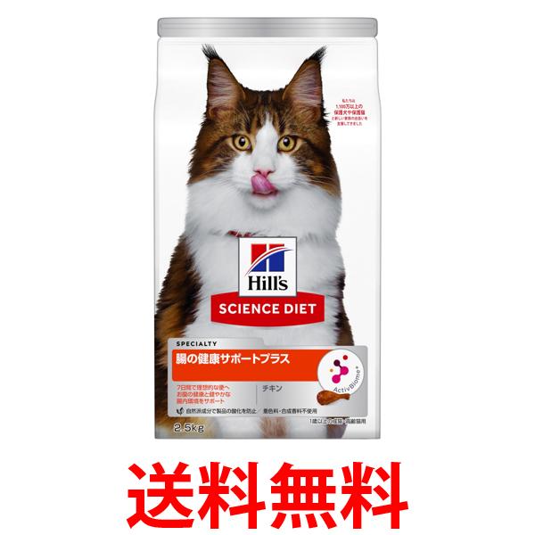 他サイト： ヒルズ サイエンス・ダイエット 猫 腸の健康サポートプラス 1歳 2.5kg 送料無料の商品画像
