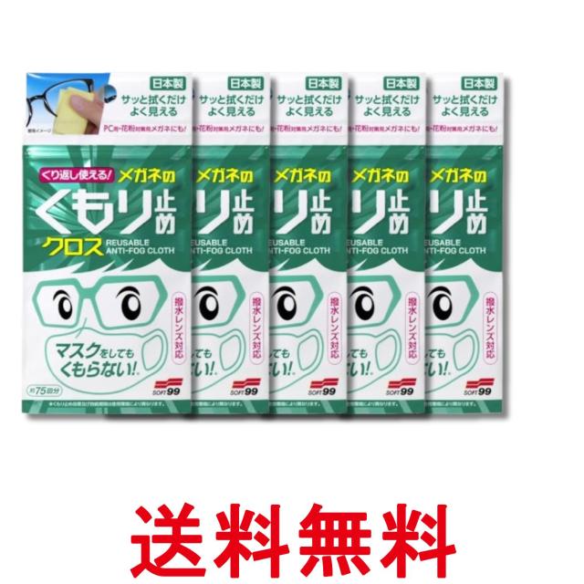他サイト： 5個セット くり返し使えるメガネのくもり止めクロス 3枚 送料無料の商品画像