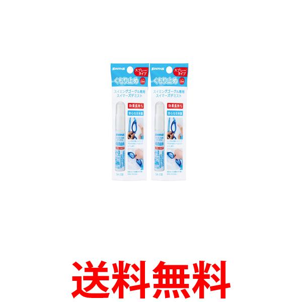 他サイト： 2個セット スワンズ SA-33B くもり止めスプレー スイミングゴーグル専用 くもり止め液 スプレータイプ ゴーグルくもり止めの商品画像