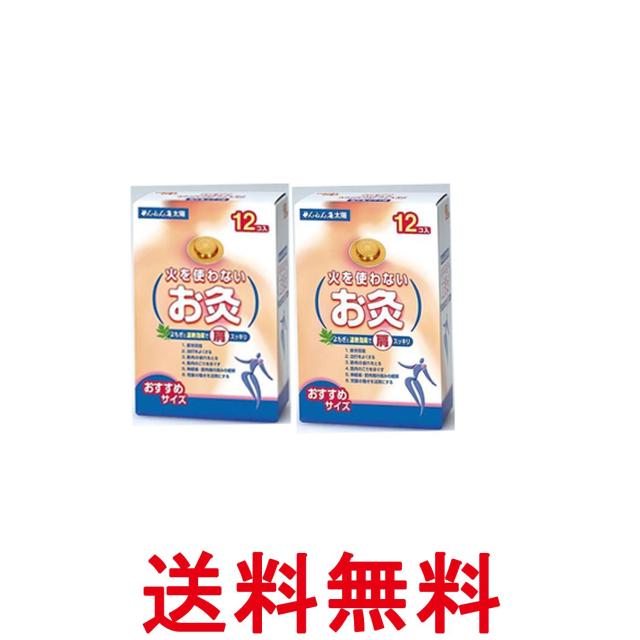 他サイト： 2個セット セネファ 火を使わないお灸 太陽 12個入 せんねん灸 お灸 温灸器 送料無料の商品画像