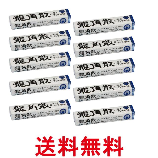 他サイト： 10個セット 龍角散 龍角散ののどすっきり飴 スティック 10粒 送料無料の商品画像
