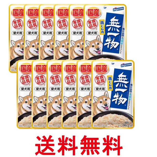 他サイト： 12個セット はごろもフーズ 愛犬用 無一物パウチ 鶏むね肉 60g ドッグフード 送料無料の商品画像