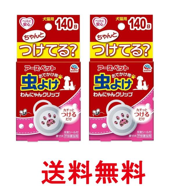 他サイト： 2個セット アース ペット おでかけ用わんにゃんクリップ  140日用 送料無料の商品画像