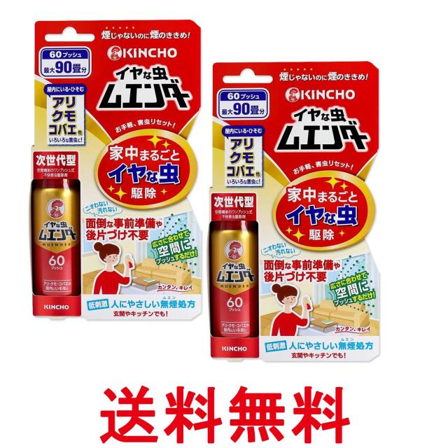 他サイト： 2個セット 金鳥 イヤな虫ムエンダー 60プッシュ KINCHO 送料無料の商品画像