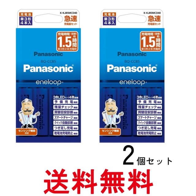 他サイト： 2個セット パナソニック K-KJ85MCD40 KKJ85MCD40 急速充電器セット 単3形 エネループ 4本付 スタンダーの商品画像