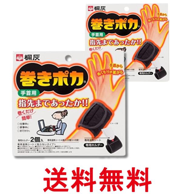 他サイト： 2個セット 小林製薬 桐灰 巻きポカ 手首用 手首ウォーマー(ホルダー2個+シート4個) 送料無料の商品画像