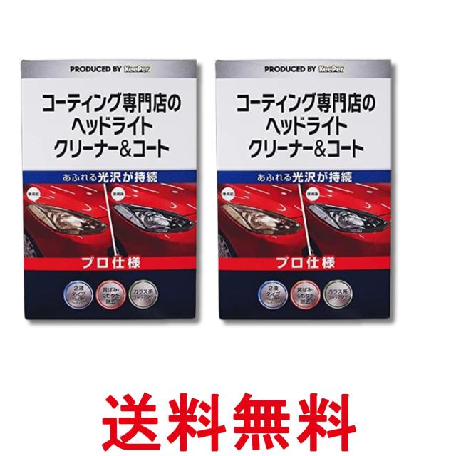 他サイト： 2個セット エステー キーパー コーティング専門店のヘッドライト クリーナー&コート 車用 黄ばみ取り コーティング 2液仕様 の商品画像
