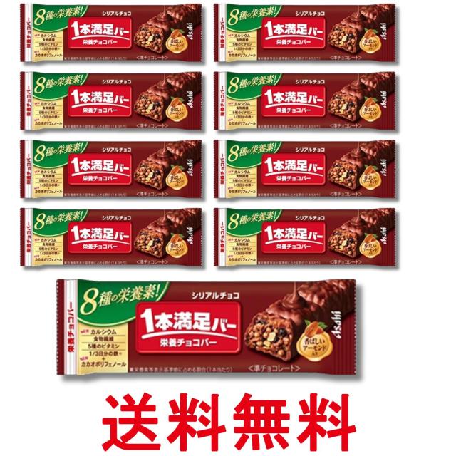 他サイト： 9個セット アサヒグループ食品 一本満足バーシリアル チョコ 送料無料の商品画像