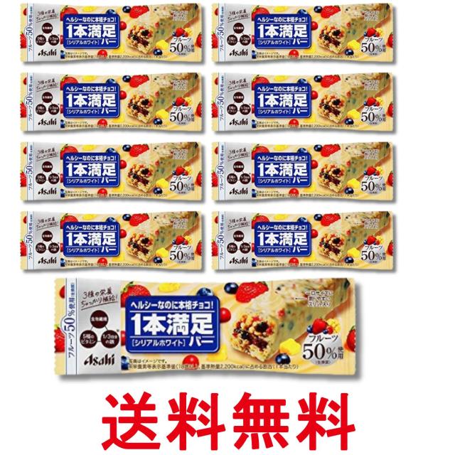 他サイト： 9個セット アサヒグループ食品 一本満足バーシリアル ホワイト 送料無料の商品画像