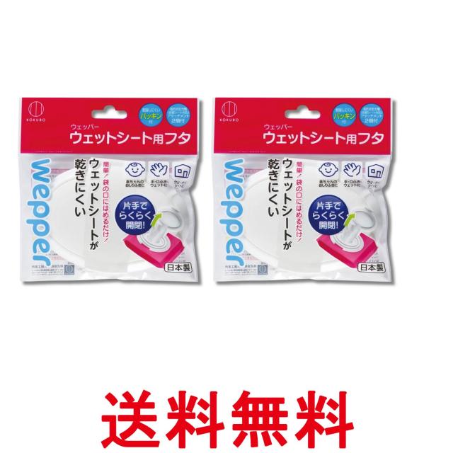他サイト： 2個セット 小久保工業所 KM-156 ウェットシートのフタ ウェッパー 送料無料の商品画像