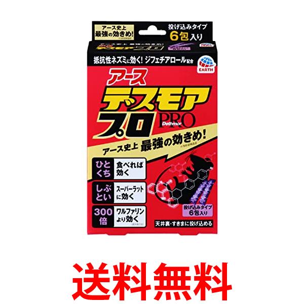 他サイト： 2個セット アース製薬 デスモアプロ 投げ込みタイプ ネズミ駆除剤 5gX6包入 Earth 送料無料の商品画像