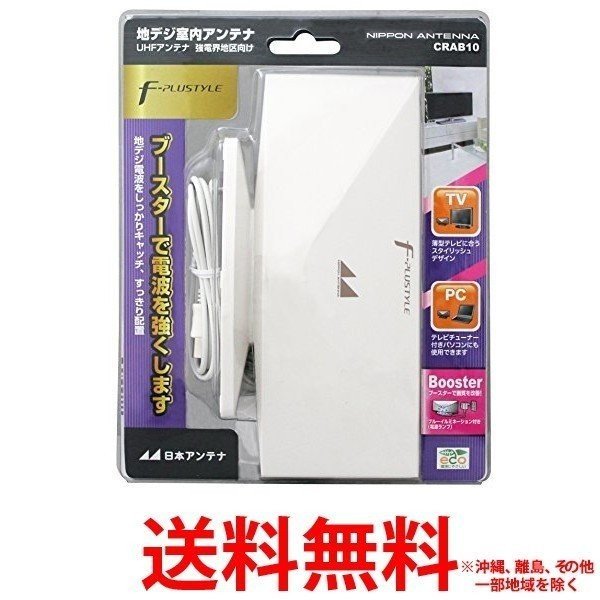 他サイト： 地デジ室内アンテナ ブースター内蔵 ホワイト CRAB10(1台)の商品画像
