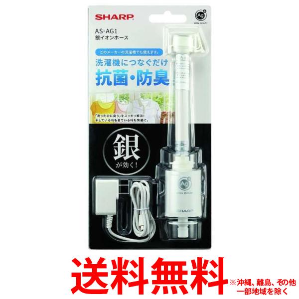 他サイト： SHARP 銀イオンホース AS-AG1の商品画像