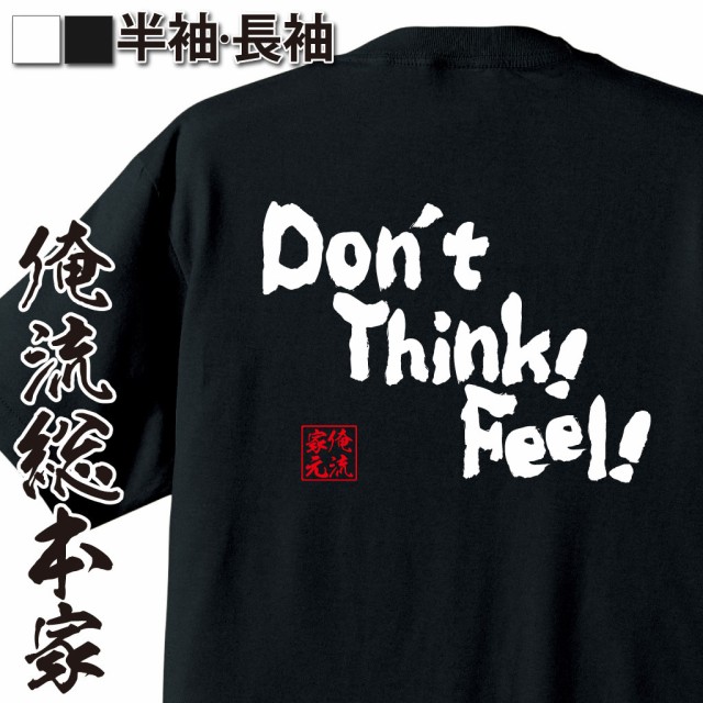 俺流 魂心Tシャツ【Don’t Think! Feel】名言 文...