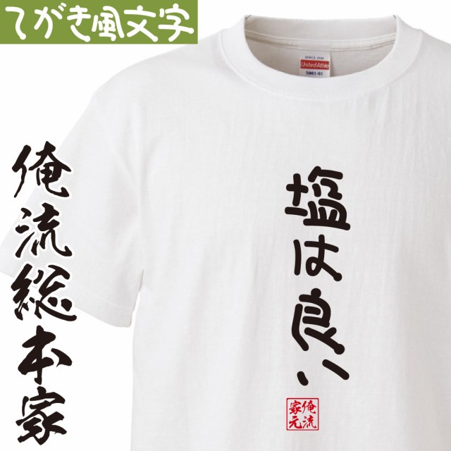 Tシャツ メンズ 俺流 手書き風文字tシャツ 塩は良い ひらがな ゆる ゆるかわ 文字 メッセージtシャツおもしろ雑貨の通販はau Pay マーケット おもしろtシャツの俺流総本家 商品ロットナンバー