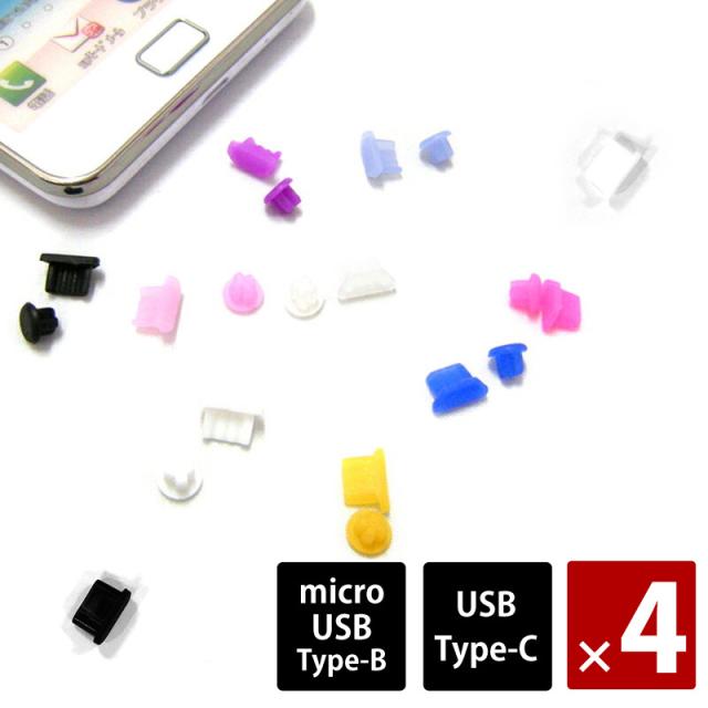 4個セット Type C タイプc コネクタ カバー Microusb 防塵カバーセット コネクタカバー イヤホンキャップ イヤホンジャック パの通販はau Pay マーケット Cresh