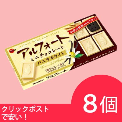 ブルボン アルフォートミニチョコレート バニラホワイト 8個セット メール便の通販はau Pay マーケット Smile菓彩 Au Pay マーケット店