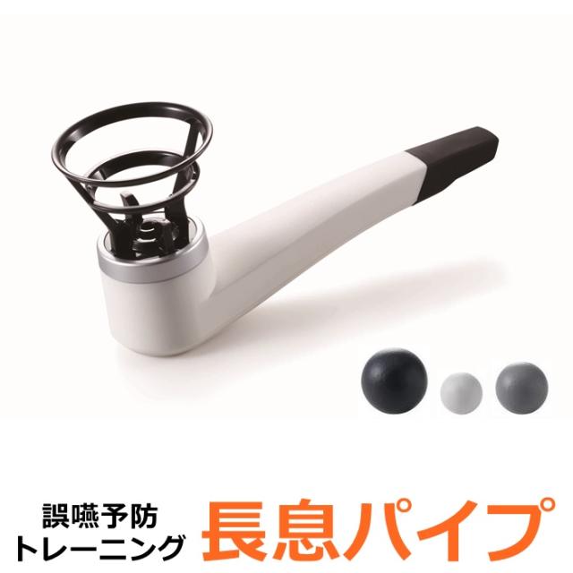 長息パイプ 吹いて誤嚥予防トレーニング 長ーいき 健康パイプ 誤嚥対策 呼吸筋トレーニング の通販はau Pay マーケット アールスタイル