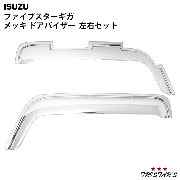 送料無料でお届けします ISUZU ギガ ドアバイザー 左右セット 高級