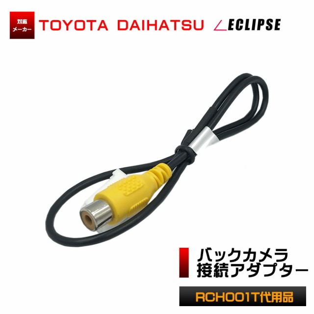 新品 イクリプス ECLIPSE バックカメラ 変換 ケーブル AVN6604HD 対応 ハーネス RCA 百貨店