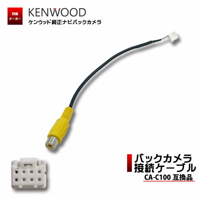 ケンウッド 19年モデル Mdv M906hdw バックカメラ 接続 アダプター Ca C100 互換 Rch068j 同等品 変換 ケーブル ハーネスの通販はau Pay マーケット Stella