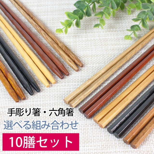 天然木製 銘木箸１０膳セット【1,000円ポッキリ ...
