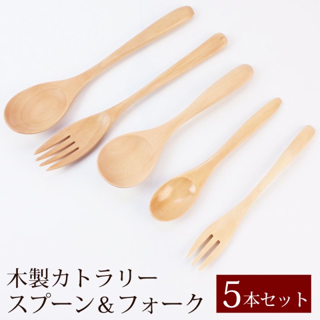 送料無料 お得なセット 天然木製 カトラリー 5本 セット おしゃれ 北欧 木製 ウッド 可愛い かわいい 白木 ウレタン塗装 福袋 スプの通販はau Pay マーケット 曲げわっぱと漆器 みよし漆器本舗 送料無料 お得なセット 天然木製 カトラリー 5本 セット おしゃれ 北欧 木製 ウッド 可愛い かわいい 白木 ウレタン塗装 福袋 スプの通販はau Pay マーケット 曲げわっぱと漆器 みよし漆器本舗