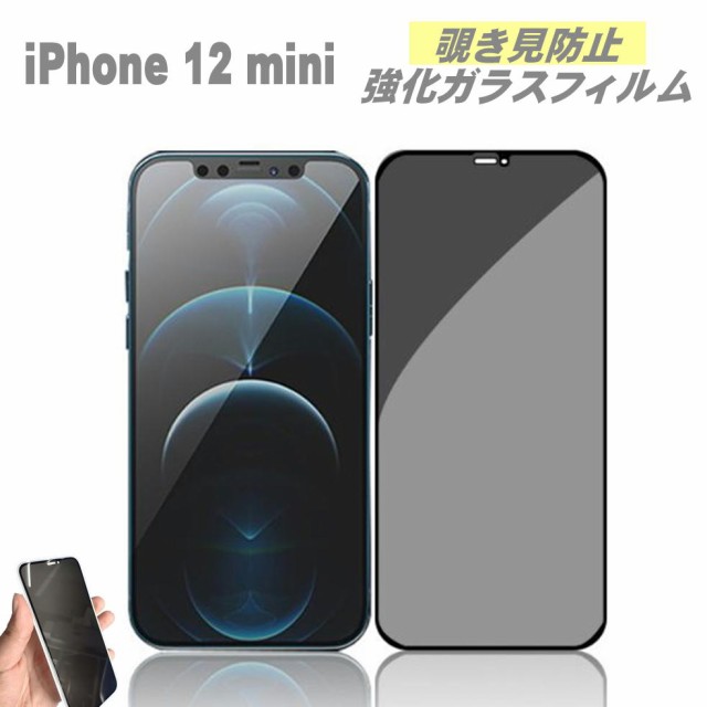 覗き見防止 Iphone12 Mini フィルム ガラスフィルム 保護フィルム 強化ガラスフィルム スマホ 携帯電話 液晶保護フィルム Iphone 12 Miniの通販はau Pay マーケット エコアール