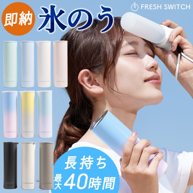 氷嚢ボトル FRESH SWITCH 携帯氷嚢 氷嚢 氷のう 携帯氷のう シリコン アイスクールスティック 水筒型 冷やす 大人 子ども 冷感 ひんやり 