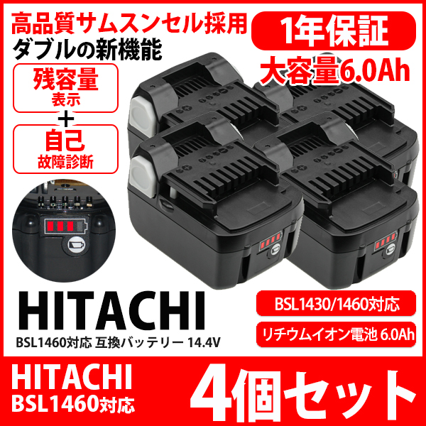 4個セット 日立 Hitachi バッテリー リチウムイオン電池 残容量表示 Bsl1430 Bsl1460 容量2倍 6000mah 互換 14 4v Bsl1460bx4 の通販はwowma ワウマ Kyplaza 商品ロットナンバー 318100546