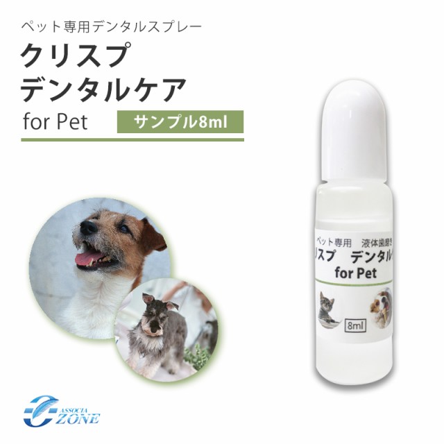 クリスプデンタルケアお試しボトル8ml ペット用デンタルケア 犬 口臭予防 歯磨きの通販はau Pay マーケット オゾンアソシア