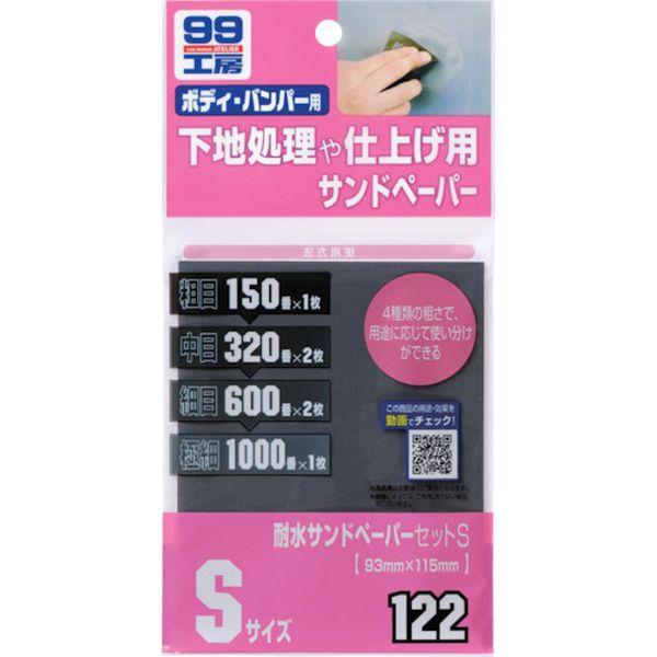 他サイト： (株)ソフト99コーポレーション ソフト99 耐水サンドペーパーセットS 09122-TN WO店の商品画像